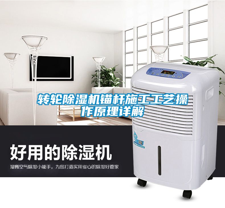 轉(zhuǎn)輪除濕機錨桿施工工藝操作原理詳解