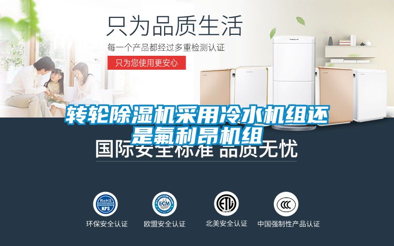 轉(zhuǎn)輪除濕機采用冷水機組還是氟利昂機組