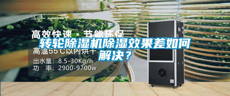 轉(zhuǎn)輪除濕機除濕效果差如何解決？