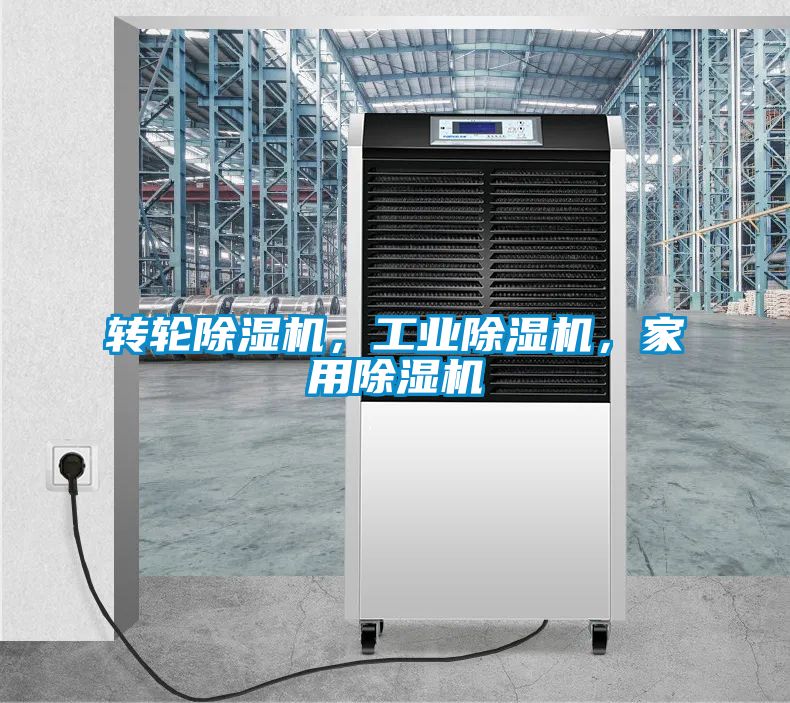 轉輪除濕機，工業除濕機，家用除濕機