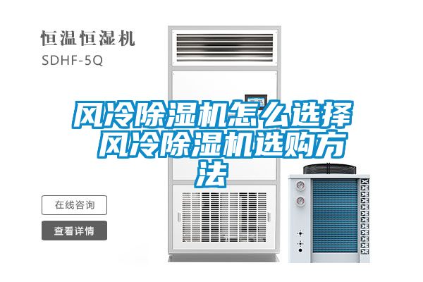 風(fēng)冷除濕機(jī)怎么選擇 風(fēng)冷除濕機(jī)選購方法