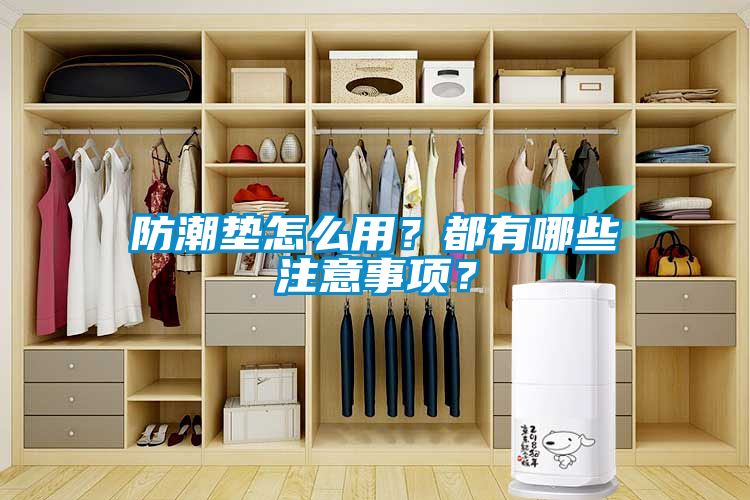 防潮墊怎么用？都有哪些注意事項？