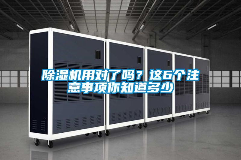 除濕機用對了嗎？這6個注意事項你知道多少