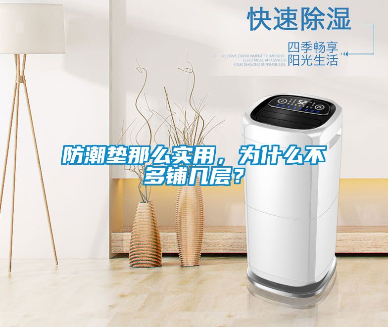防潮墊那么實用，為什么不多鋪幾層？