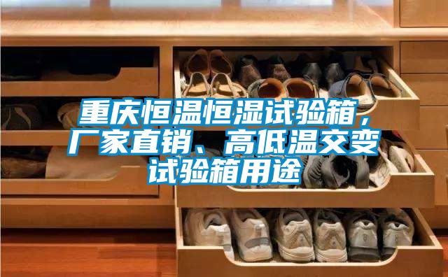 重慶恒溫恒濕試驗(yàn)箱，廠家直銷、高低溫交變試驗(yàn)箱用途