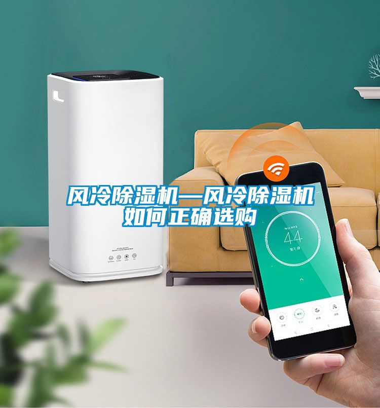 風(fēng)冷除濕機(jī)—風(fēng)冷除濕機(jī)如何正確選購