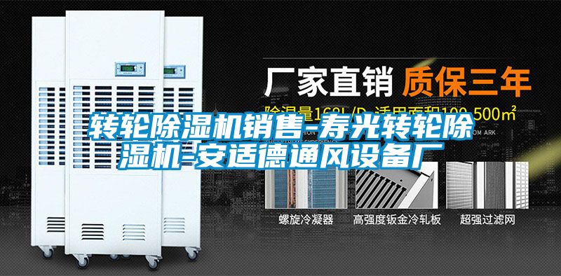 轉(zhuǎn)輪除濕機銷售-壽光轉(zhuǎn)輪除濕機-安適德通風設(shè)備廠