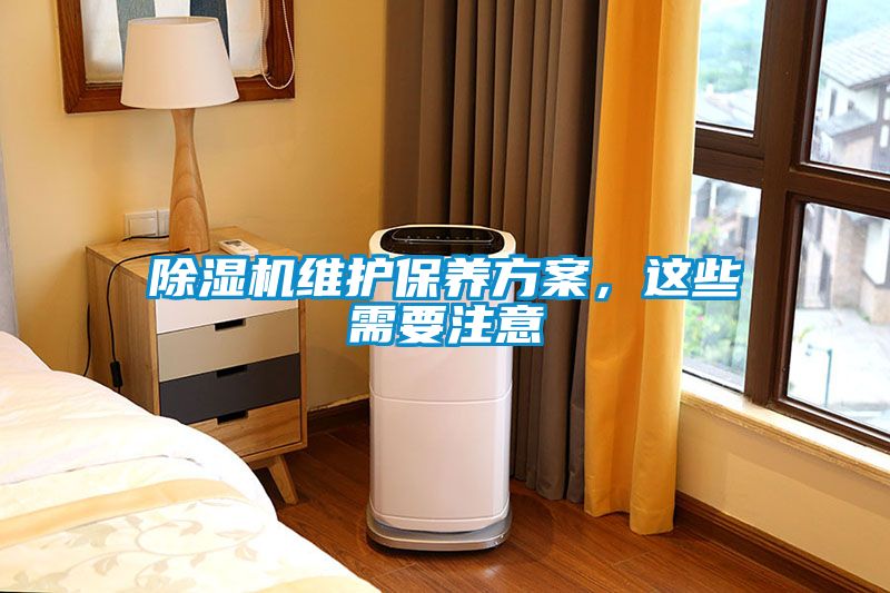除濕機(jī)維護(hù)保養(yǎng)方案，這些需要注意