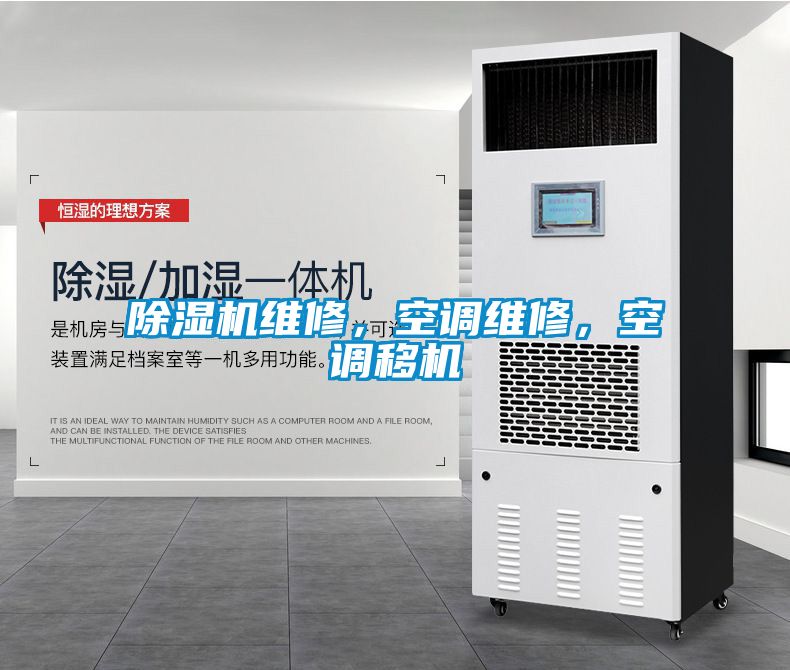 除濕機(jī)維修，空調(diào)維修，空調(diào)移機(jī)