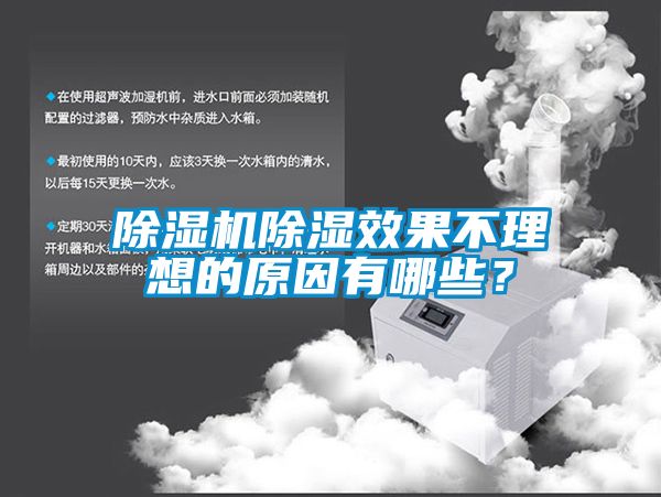 除濕機除濕效果不理想的原因有哪些？