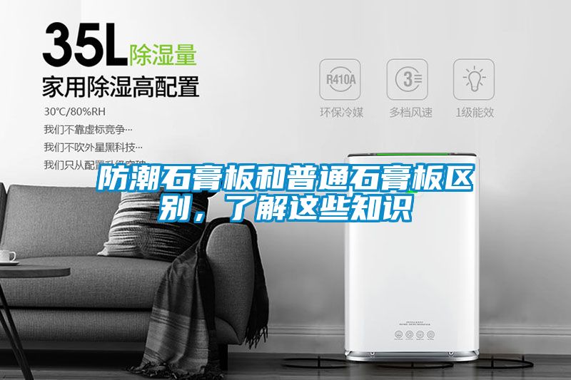 防潮石膏板和普通石膏板區別，了解這些知識