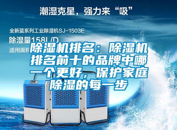 除濕機排名：除濕機排名前十的品牌中哪一個更好，保護家庭除濕的每一步