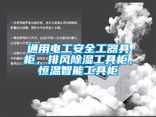 通用電工安全工器具柜，排風除濕工具柜，恒溫智能工具柜