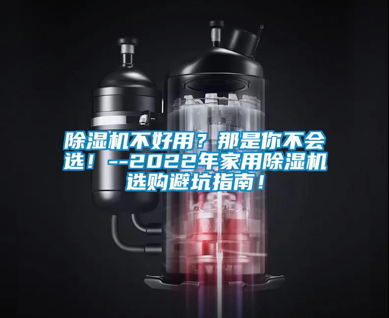 除濕機不好用？那是你不會選！--2022年家用除濕機選購避坑指南！