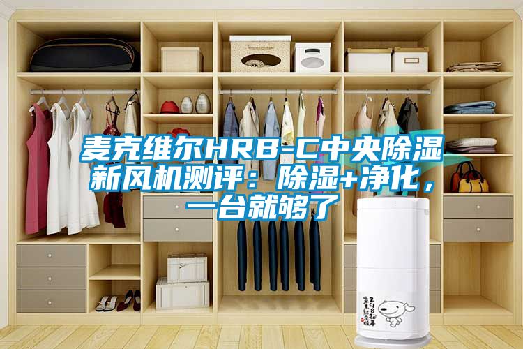 麥克維爾HRB-C中央除濕新風機測評：除濕+凈化，一臺就夠了