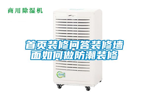 首頁(yè)裝修問答裝修墻面如何做防潮裝修