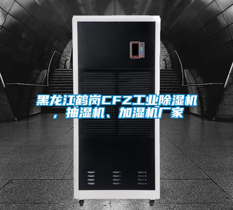 黑龍江鶴崗CFZ工業除濕機，抽濕機、加濕機廠家
